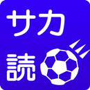 サカ読 - サッカーニュース RSSリーダー - APK
