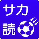 サカ読 - サッカーニュース RSSリーダー - icône