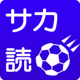 サカ読 - サッカーニュース RSSリーダー - icône
