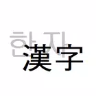한자단어변환 icon