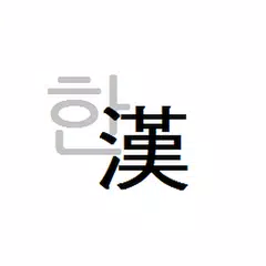 한자변환(漢字變換) アプリダウンロード