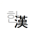 한자변환(漢字變換) aplikacja