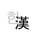 한자변환(漢字變換) ikona