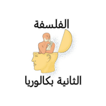 الفلسفة في الثانية بكالوريا