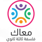 فلسفة ثالثة ثانوي أيقونة