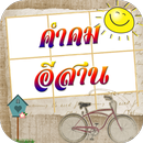 คำคมอีสาน ใหม่ล่าสุด APK