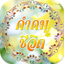 คำคมชีวิต มาใหม่ล่าสุด aplikacja