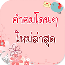 คําคมโดนๆ ใหม่ล่าสุด APK