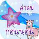 คำคมก่อนนอน พร้อมภาพ APK