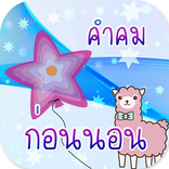 คำคมก่อนนอน พร้อมภาพ