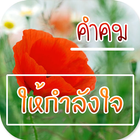 คำคมให้กำลังใจ icône