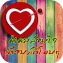 คำคมสอนใจ เตือนสติโดนๆ ใหม่ล่าสุด aplikacja