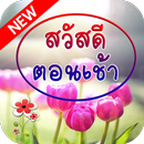 สวัสดีตอนเช้า 2020 อรุณสวัสดิ์ ธรรมะสวัสดี APK