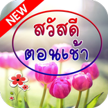 สวัสดีตอนเช้า 2021 อรุณสวัสดิ์ ธรรมะสวัสดี