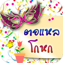 คำคมตอแหล โกหก  คอมเม้นด่าคน แรงๆ APK