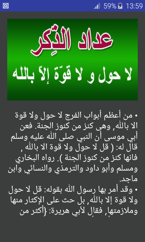 عد اد الذ كر لاحول و لا قو ة إلا بالله For Android Apk Download