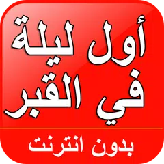 Descargar APK de أول ليلة في القبر