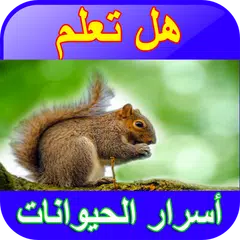 أسرار الحيوانات بدون نت アプリダウンロード