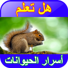 أسرار الحيوانات بدون نت simgesi