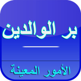 بر الوالدين - كيف تنال الجنة ب ícone