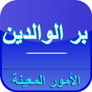 بر الوالدين - كيف تنال الجنة ب APK