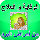 APK أمراض البرد - الوقاية و العلاج