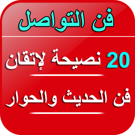 فن الحوار- 20 نصيحة لإتقان لغة