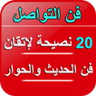 ”فن الحوار- 20 نصيحة لإتقان لغة