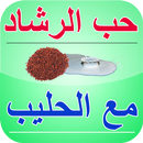 حب الرشاد مع الحليب و فوائده APK