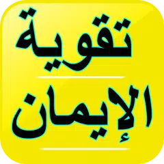 علاج ضعف الإيمان - تقوية الإيم APK download