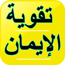 علاج ضعف الإيمان - تقوية الإيم APK