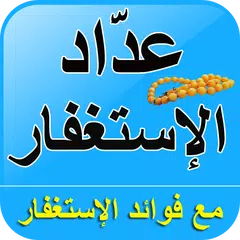 عدَّاد الإستغفار مع صيغ الإستغ APK Herunterladen