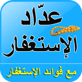 عدَّاد الإستغفار مع صيغ الإستغ icon