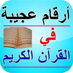 أرقام عجيبة في القرآن الكريم APK download