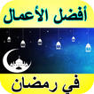 شهر رمضان - أفضل الأعمال