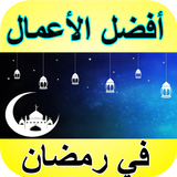 شهر رمضان - أفضل الأعمال ícone