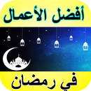 APK شهر رمضان - أفضل الأعمال