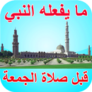 سنن الجمعة - ما يفعله النبي قب APK