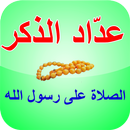 عدّاد الذكر - الصلاة على الرسو APK