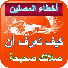 أخطاء المصلين - الصلاة الصحيحة APK Herunterladen