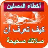 أخطاء المصلين icon