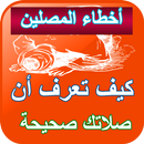 أخطاء المصلين - الصلاة الصحيحة APK