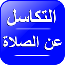 APK التكاسل عن الصلاة