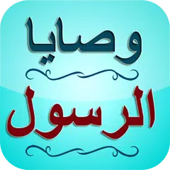 وصايا الرسول صلى الله عليه و س APK Herunterladen