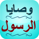 وصايا الرسول صلى الله عليه و س APK