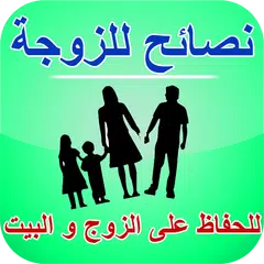 نصائح للزوجة - كيف تحافظين على アプリダウンロード