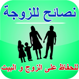 نصائح للزوجة icon