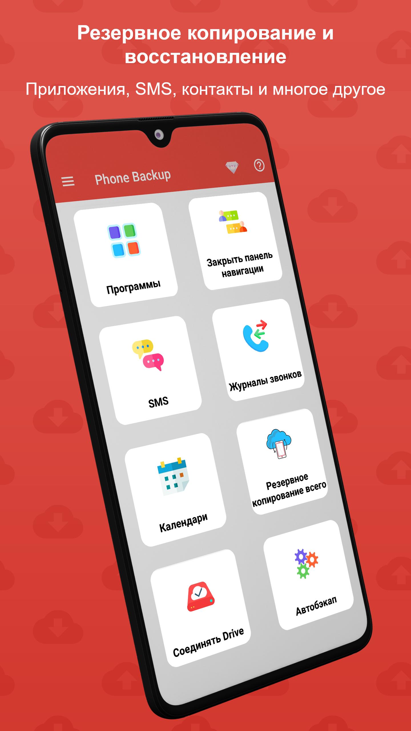 резервное копирование телефона Последняя версия 1.1.7 для Android