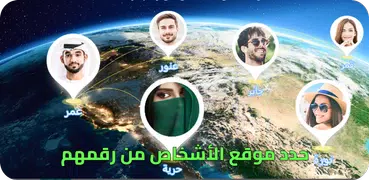 تحديد موقع اي رقم هاتف