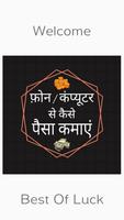 फ़ोन / कंप्यूटर के माध्यम से पैसे कैसे कमाएं ? plakat